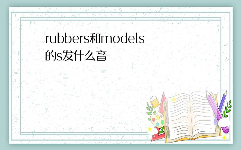 rubbers和models的s发什么音