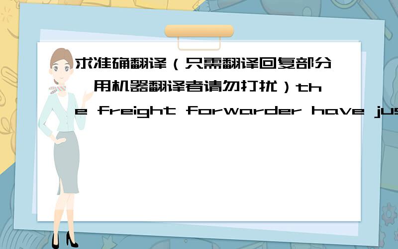 求准确翻译（只需翻译回复部分,用机器翻译者请勿打扰）the freight forwarder have just told us that Peru customs clearance is said to bemore troublesome than many other countries, such as tax and customs fines mayhave occurred. T