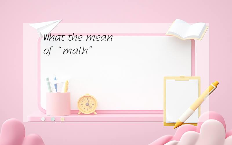 What the mean of“math”