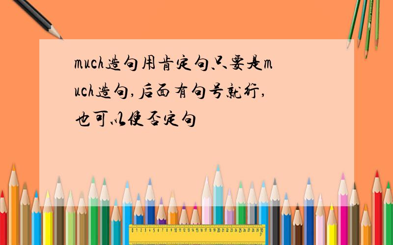 much造句用肯定句只要是much造句,后面有句号就行,也可以使否定句