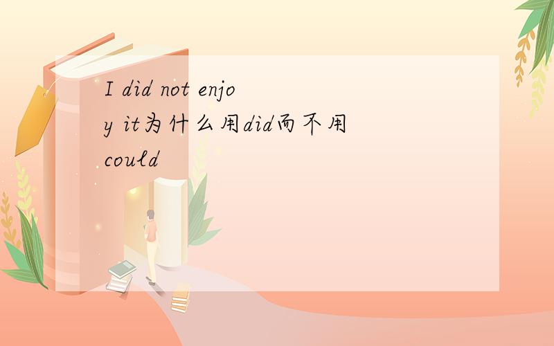 I did not enjoy it为什么用did而不用could