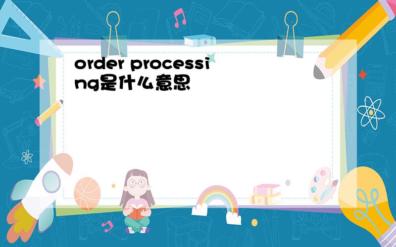 order processing是什么意思