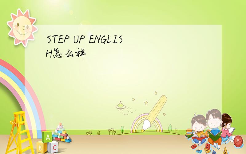 STEP UP ENGLISH怎么样