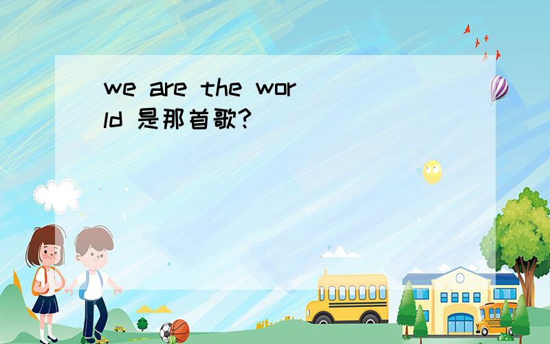 we are the world 是那首歌?