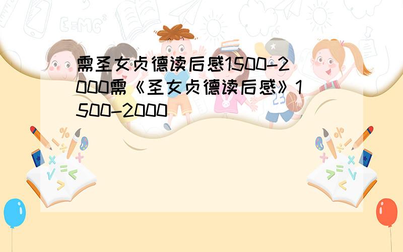 需圣女贞德读后感1500-2000需《圣女贞德读后感》1500-2000