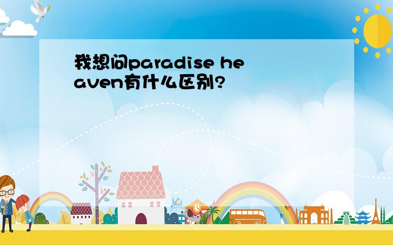 我想问paradise heaven有什么区别?