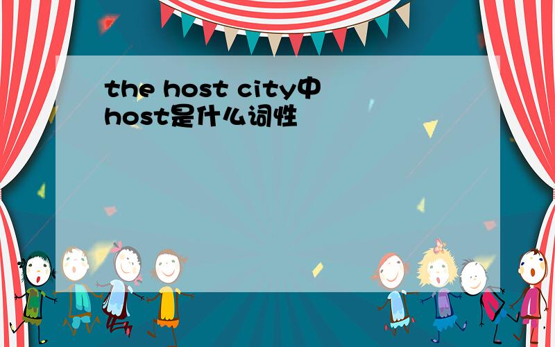 the host city中host是什么词性