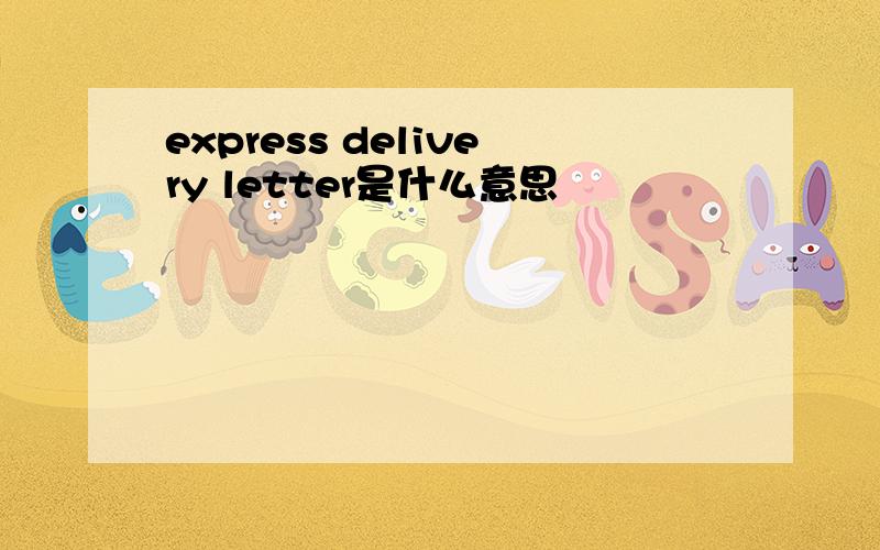 express delivery letter是什么意思