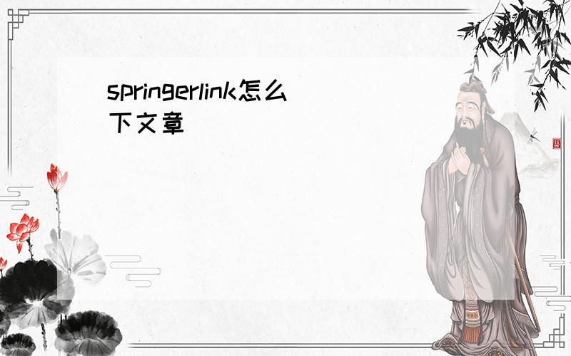 springerlink怎么下文章