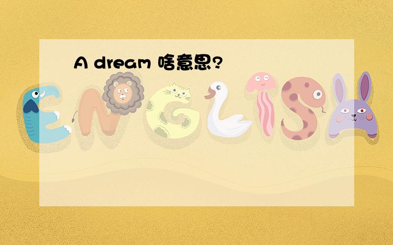 A dream 啥意思?
