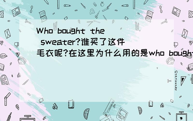 Who bought the sweater?谁买了这件毛衣呢?在这里为什么用的是who bought而不是who did buy呢?