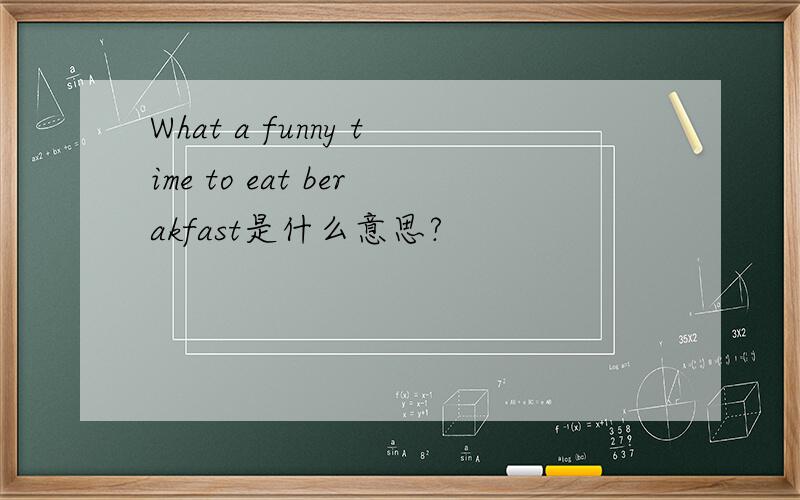 What a funny time to eat berakfast是什么意思?
