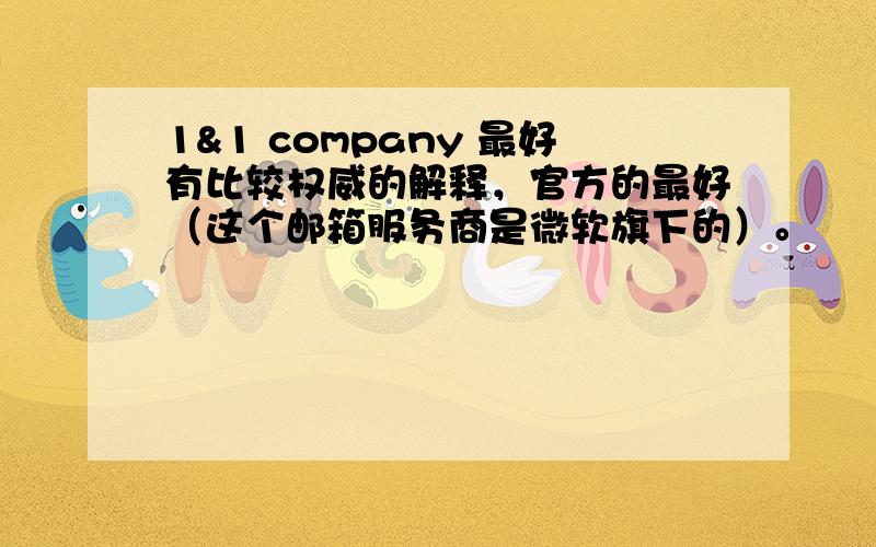 1&1 company 最好有比较权威的解释，官方的最好（这个邮箱服务商是微软旗下的）。