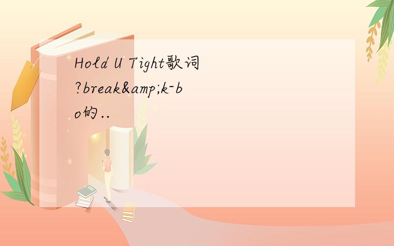 Hold U Tight歌词?break&k-bo的..