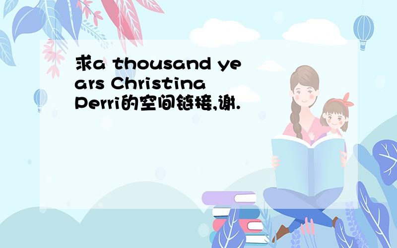 求a thousand years Christina Perri的空间链接,谢.