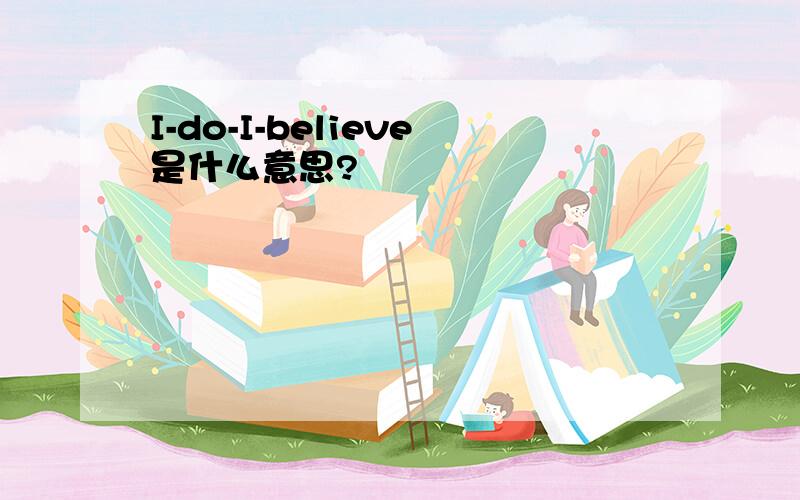 I-do-I-believe是什么意思?