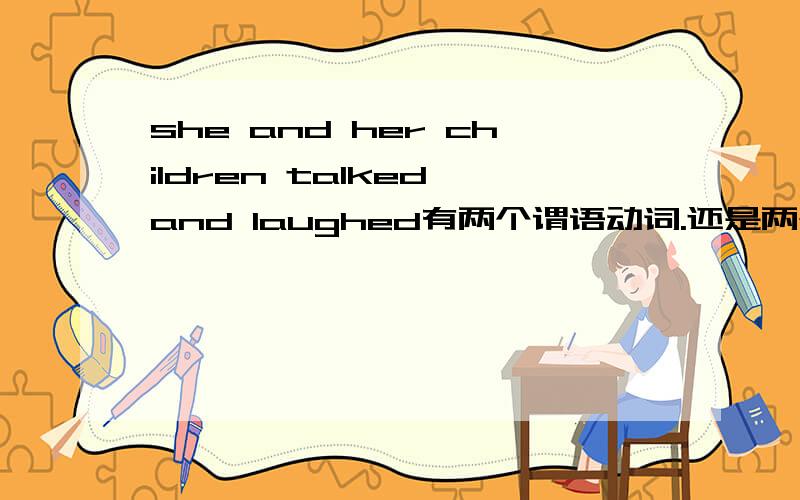 she and her children talked and laughed有两个谓语动词.还是两个谓语