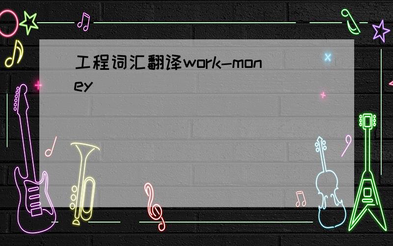 工程词汇翻译work-money