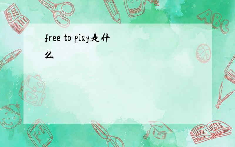 free to play是什么