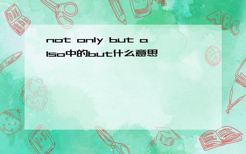 not only but also中的but什么意思