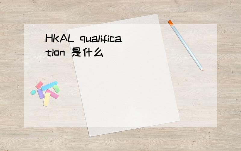 HKAL qualification 是什么