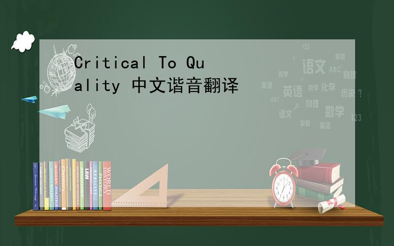 Critical To Quality 中文谐音翻译