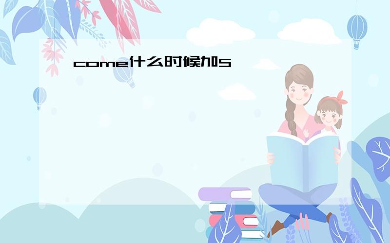 come什么时候加S