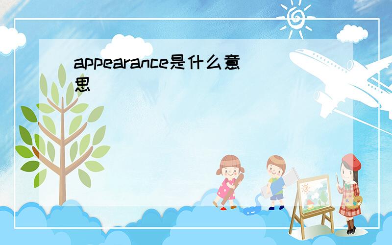 appearance是什么意思