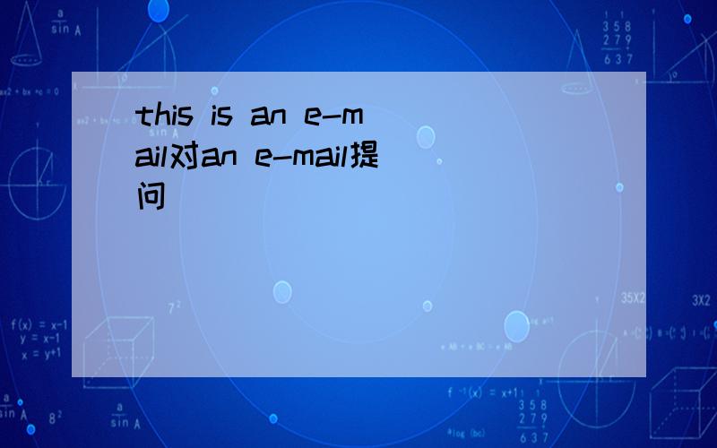 this is an e-mail对an e-mail提问