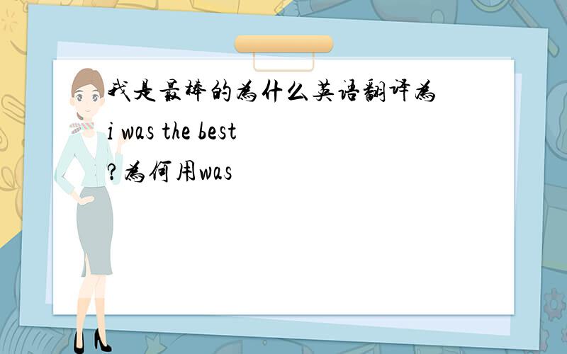 我是最棒的为什么英语翻译为 i was the best?为何用was