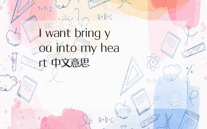 I want bring you into my heart 中文意思