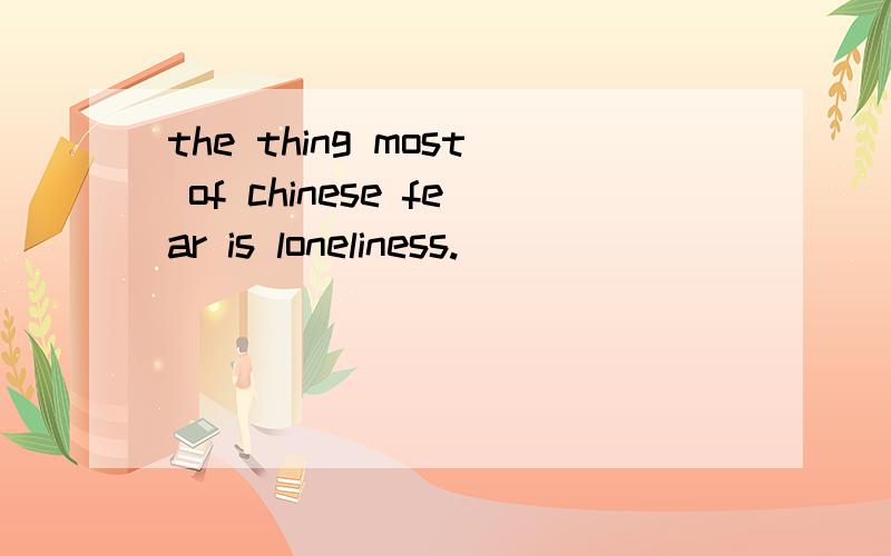 the thing most of chinese fear is loneliness.