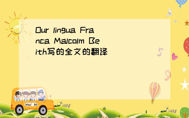 Our lingua Franca Malcolm Beith写的全文的翻译