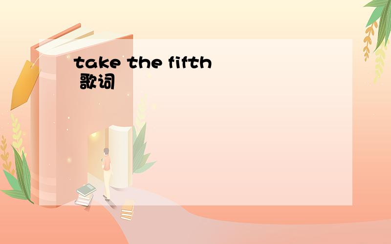 take the fifth 歌词