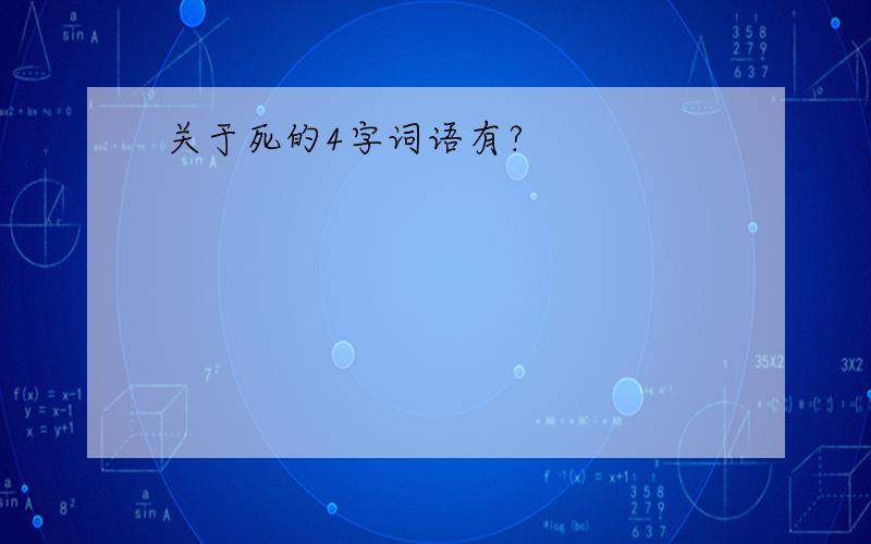 关于死的4字词语有?