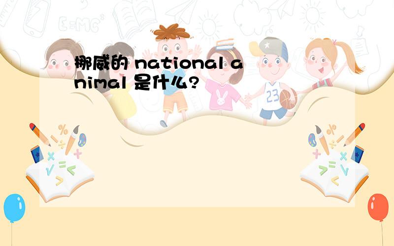 挪威的 national animal 是什么?