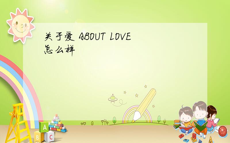 关于爱 ABOUT LOVE怎么样