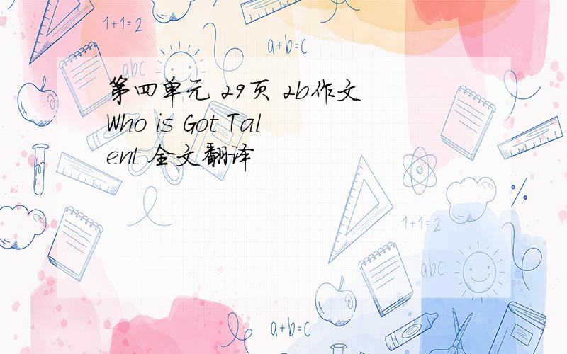 第四单元 29页 2b作文 Who is Got Talent 全文翻译