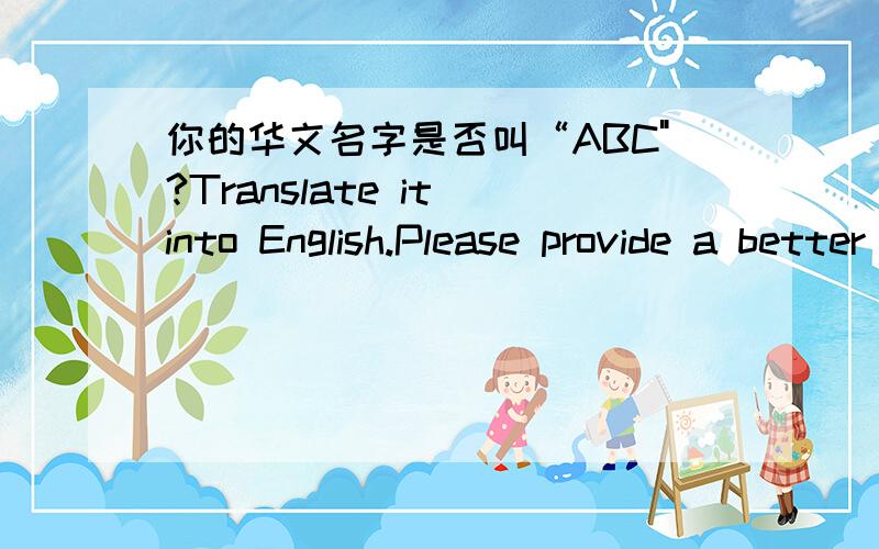 你的华文名字是否叫“ABC