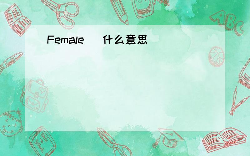 Female   什么意思