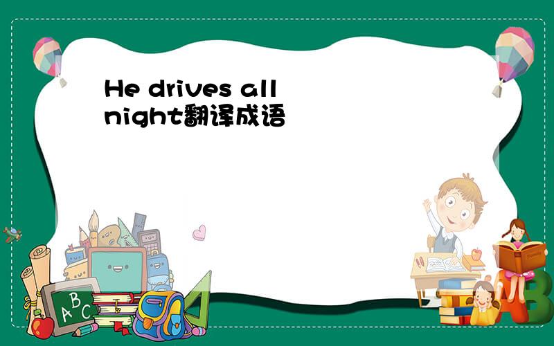 He drives all night翻译成语