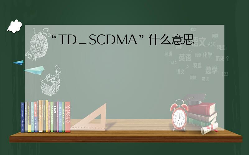 “TD_SCDMA”什么意思