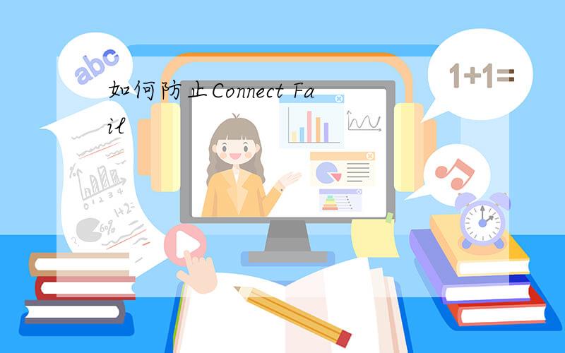 如何防止Connect Fail