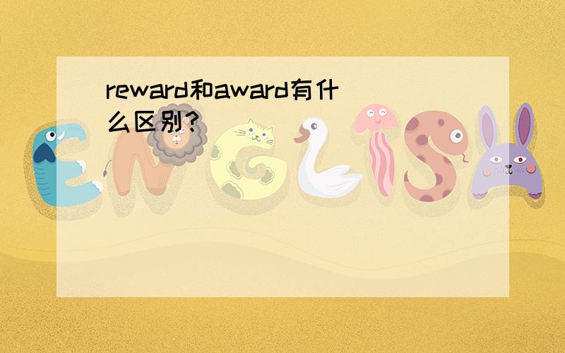reward和award有什么区别?