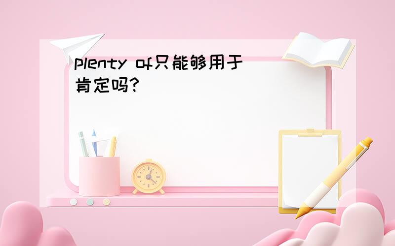 plenty of只能够用于肯定吗?