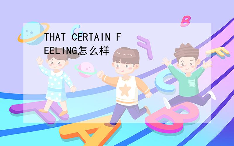 THAT CERTAIN FEELING怎么样