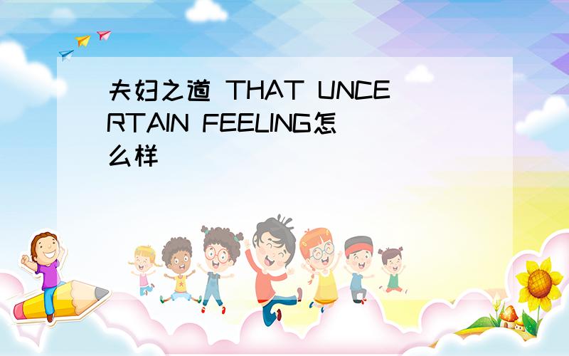 夫妇之道 THAT UNCERTAIN FEELING怎么样