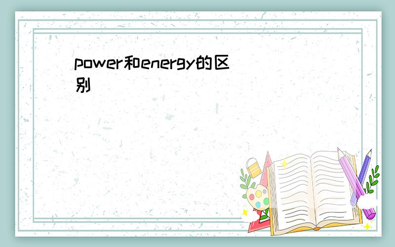 power和energy的区别