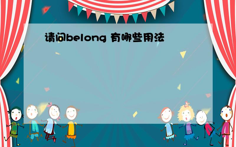 请问belong 有哪些用法