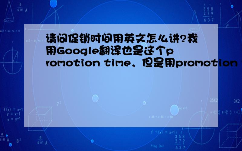 请问促销时间用英文怎么讲?我用Google翻译也是这个promotion time，但是用promotion time翻译成中文却不是促销时间不知道是不是还有别的更合适的说法！